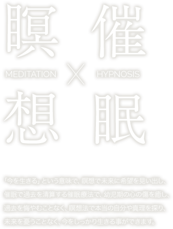瞑想×催眠