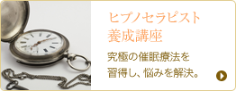 ヒプノセラピスト養成講座