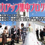 結婚力アップ集中プログラム