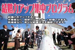 結婚力アップ集中プログラム