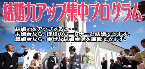 結婚力アップ集中プログラム