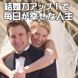 幸せな結婚