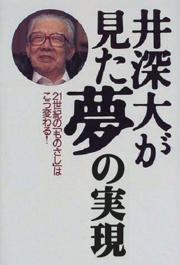 井深夢の実現