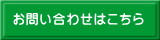 問い合わせ