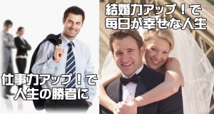 仕事力　結婚力