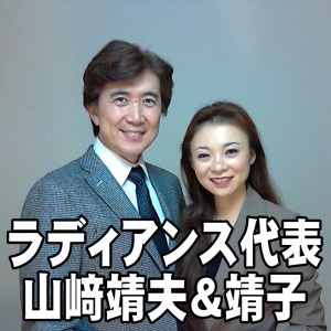 山崎靖夫＆靖子