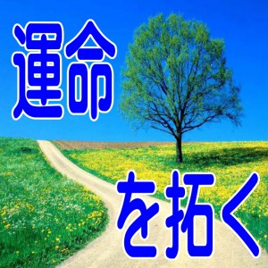 運命を拓く