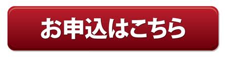 申し込みボタン