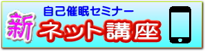 自己催眠セミナー　ネット講座