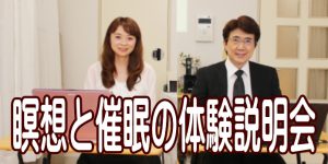 瞑想と催眠療法の無料体験説明会