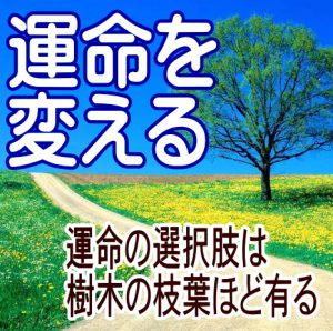 運命を変える