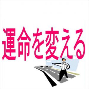 運命を変える